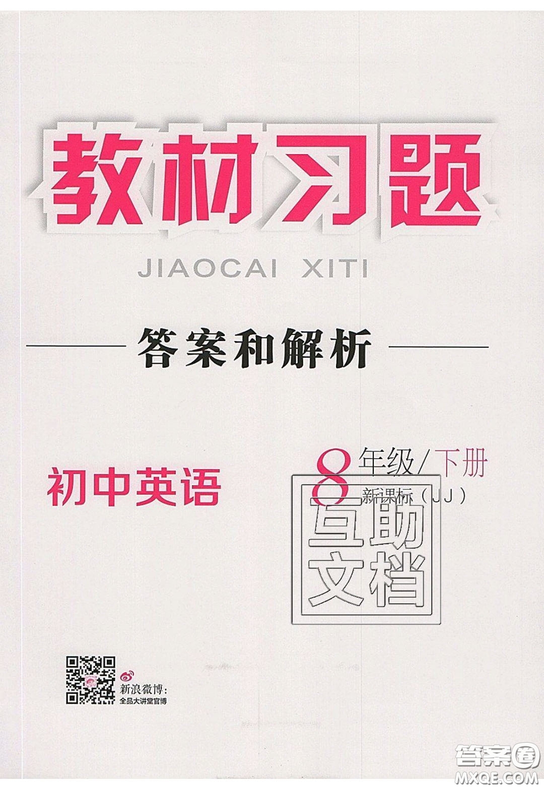 2020春全品大講堂初中英語八年級下冊新課標(biāo)JJ冀教版參考答案