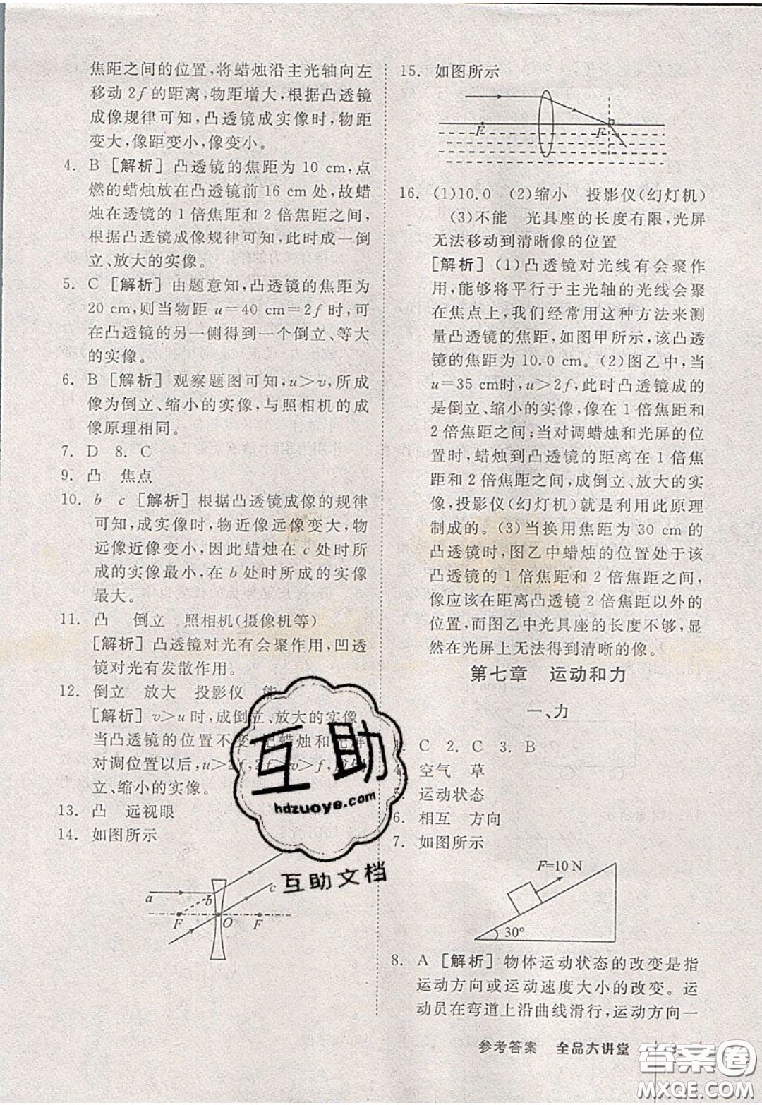 2020春全品大講堂初中物理八年級(jí)下冊(cè)新課標(biāo)BS北師版參考答案