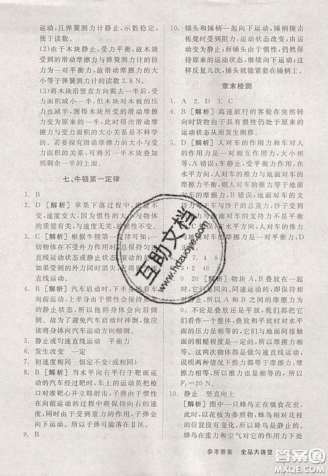 2020春全品大講堂初中物理八年級(jí)下冊(cè)新課標(biāo)BS北師版參考答案