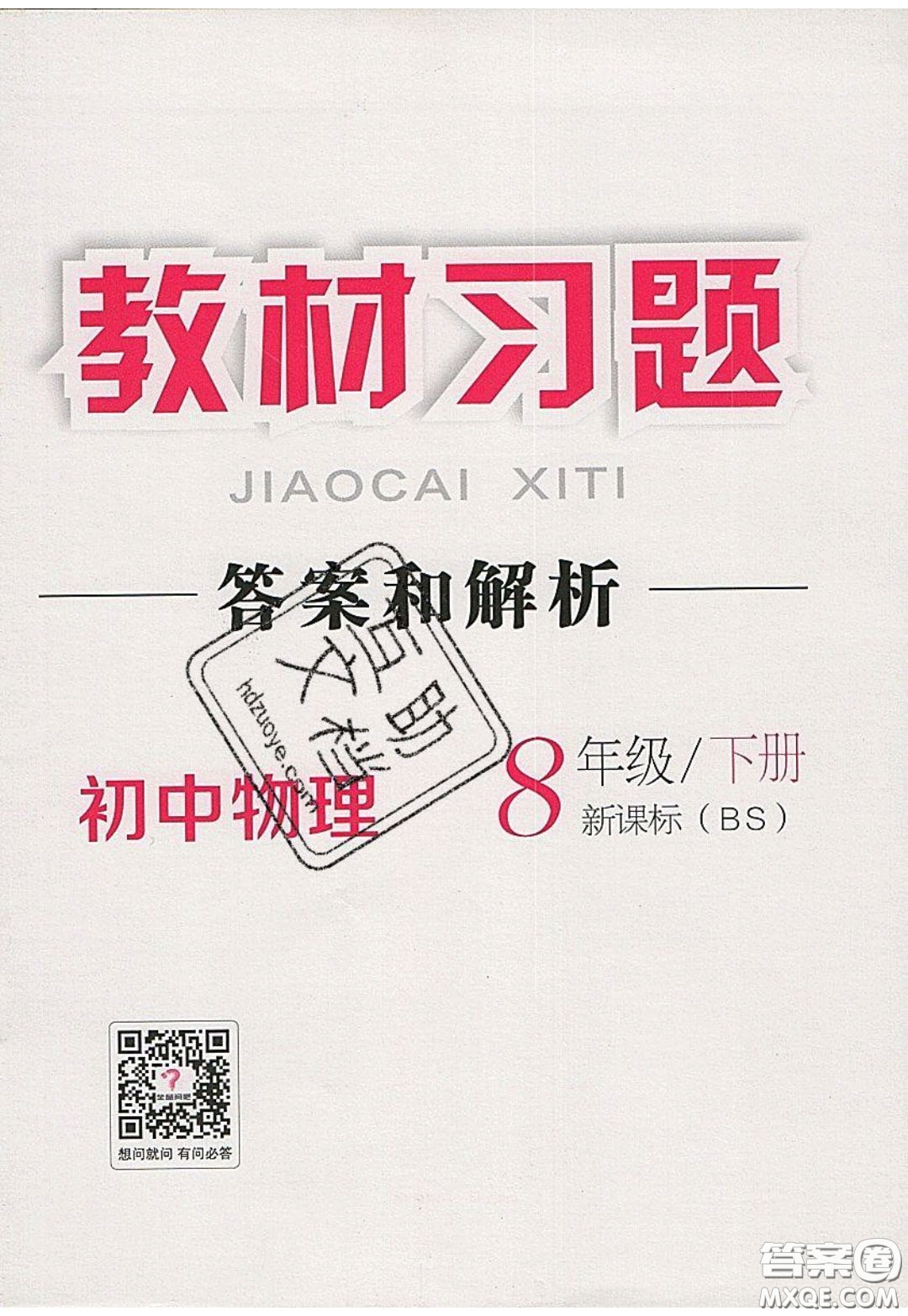 2020春全品大講堂初中物理八年級(jí)下冊(cè)新課標(biāo)BS北師版參考答案