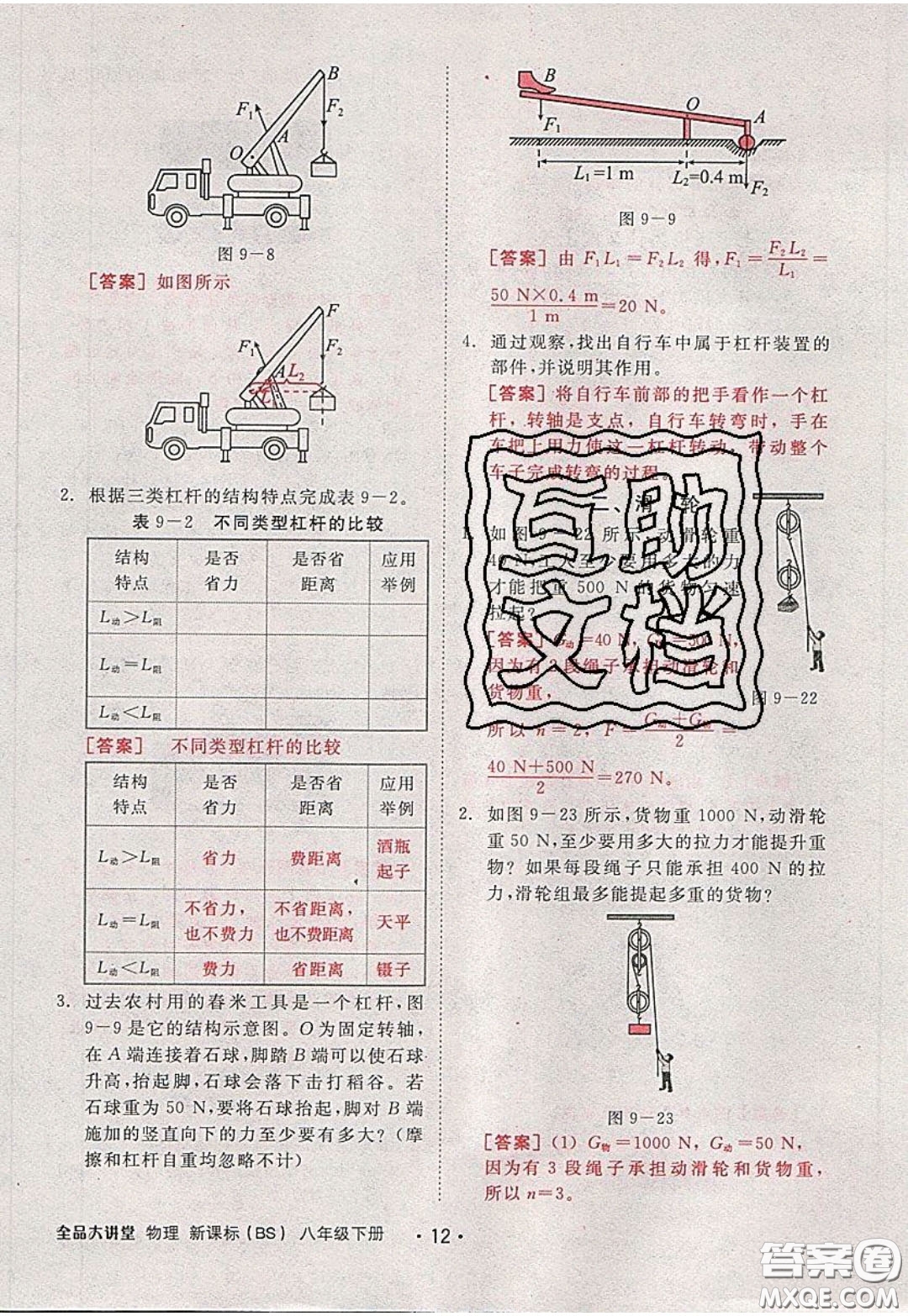 2020春全品大講堂初中物理八年級(jí)下冊(cè)新課標(biāo)BS北師版參考答案