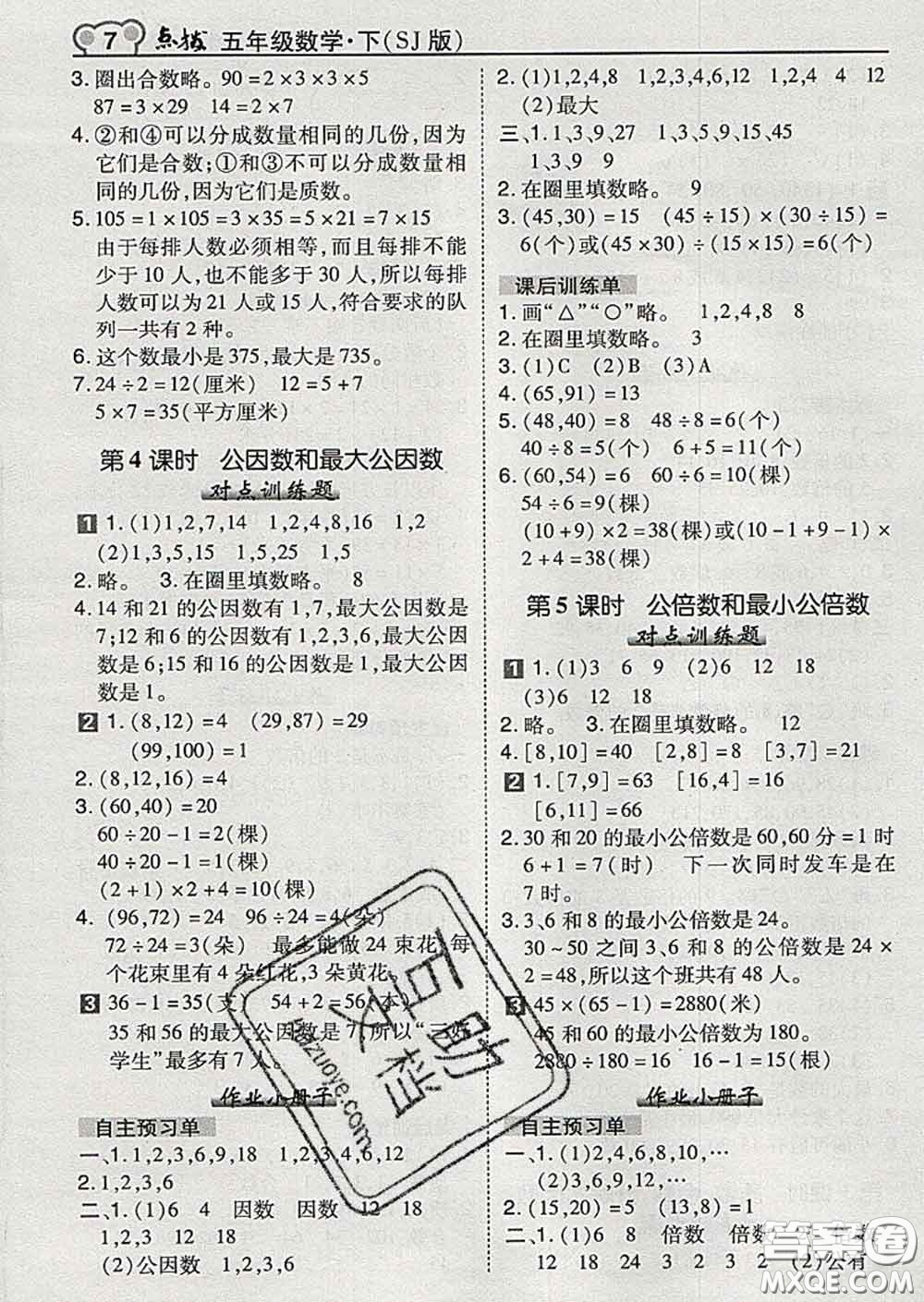 2020春特高級教師點撥五年級數(shù)學下冊蘇教版答案