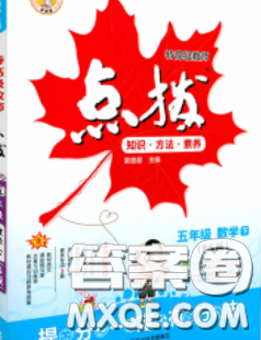 2020春特高級教師點(diǎn)撥五年級數(shù)學(xué)下冊北師版答案