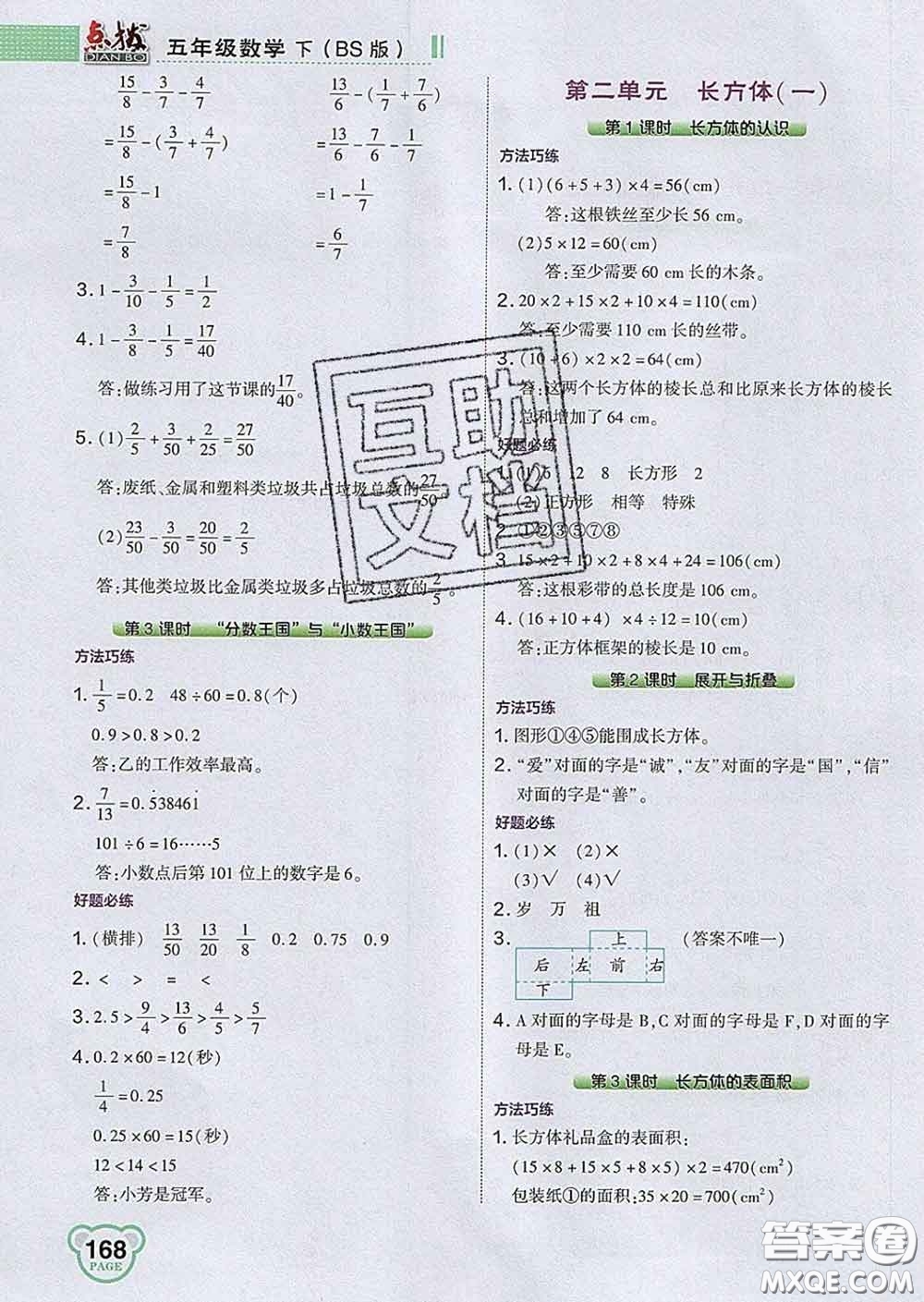 2020春特高級教師點(diǎn)撥五年級數(shù)學(xué)下冊北師版答案