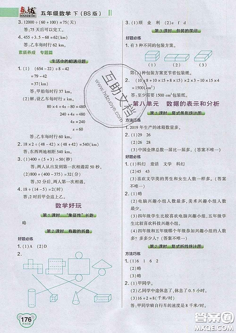 2020春特高級教師點(diǎn)撥五年級數(shù)學(xué)下冊北師版答案