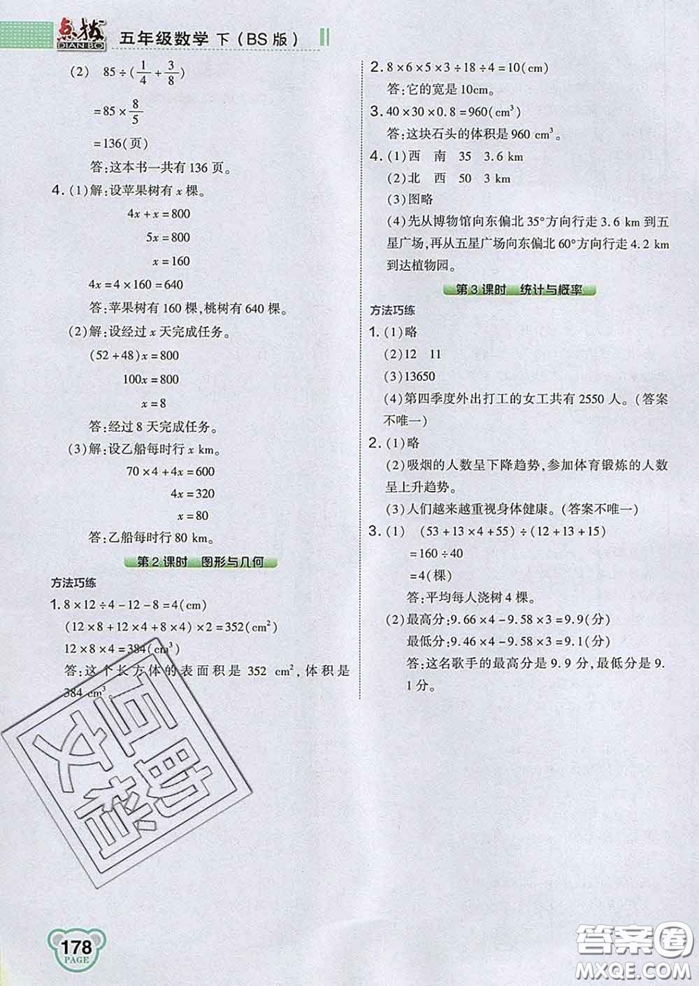 2020春特高級教師點(diǎn)撥五年級數(shù)學(xué)下冊北師版答案