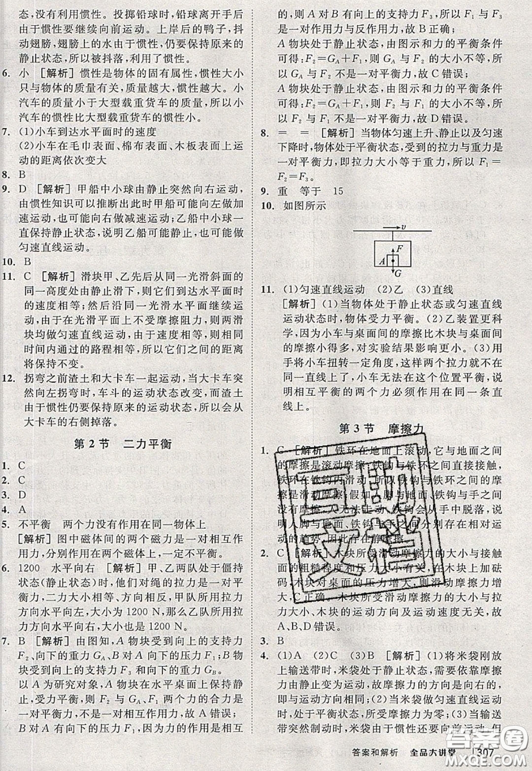 2020春全品大講堂初中物理八年級(jí)下冊(cè)新課標(biāo)RJ人教版參考答案