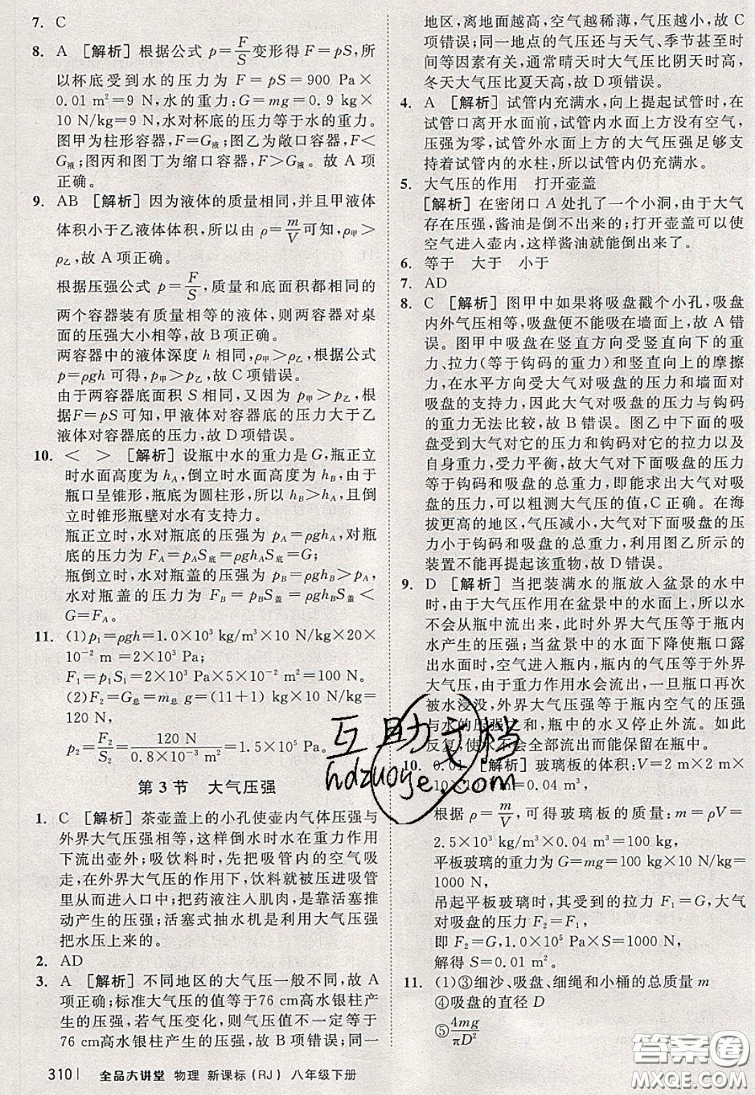 2020春全品大講堂初中物理八年級(jí)下冊(cè)新課標(biāo)RJ人教版參考答案