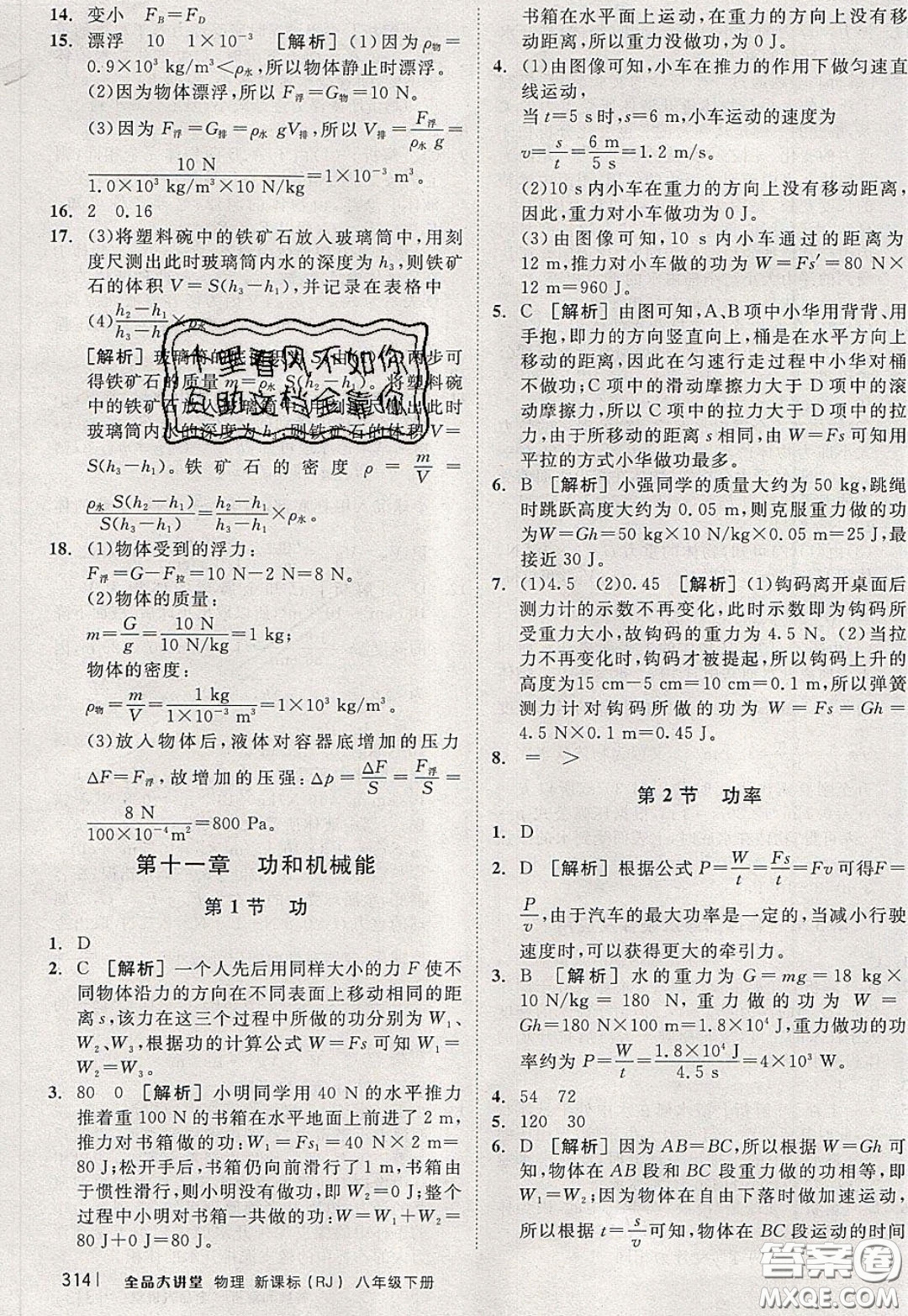 2020春全品大講堂初中物理八年級(jí)下冊(cè)新課標(biāo)RJ人教版參考答案