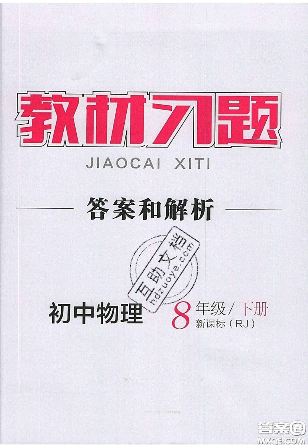 2020春全品大講堂初中物理八年級(jí)下冊(cè)新課標(biāo)RJ人教版參考答案