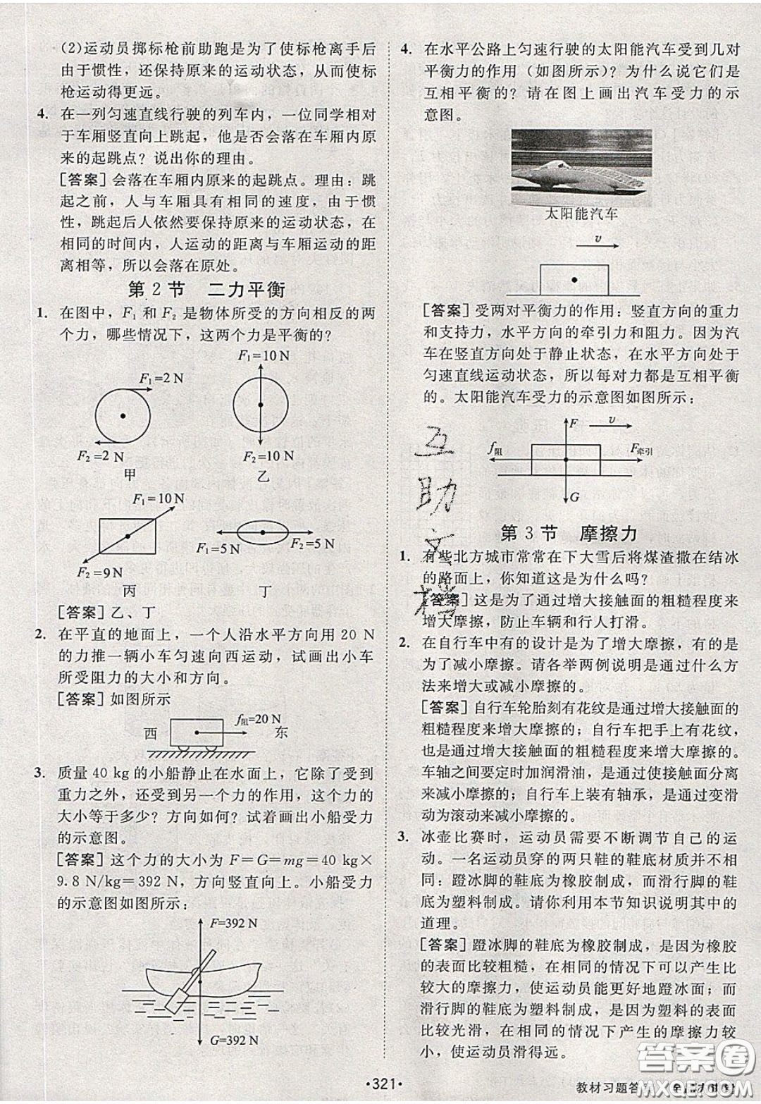 2020春全品大講堂初中物理八年級(jí)下冊(cè)新課標(biāo)RJ人教版參考答案