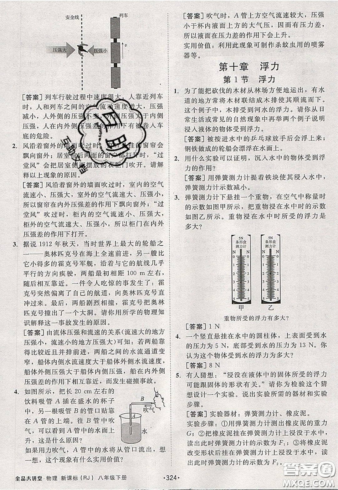 2020春全品大講堂初中物理八年級(jí)下冊(cè)新課標(biāo)RJ人教版參考答案