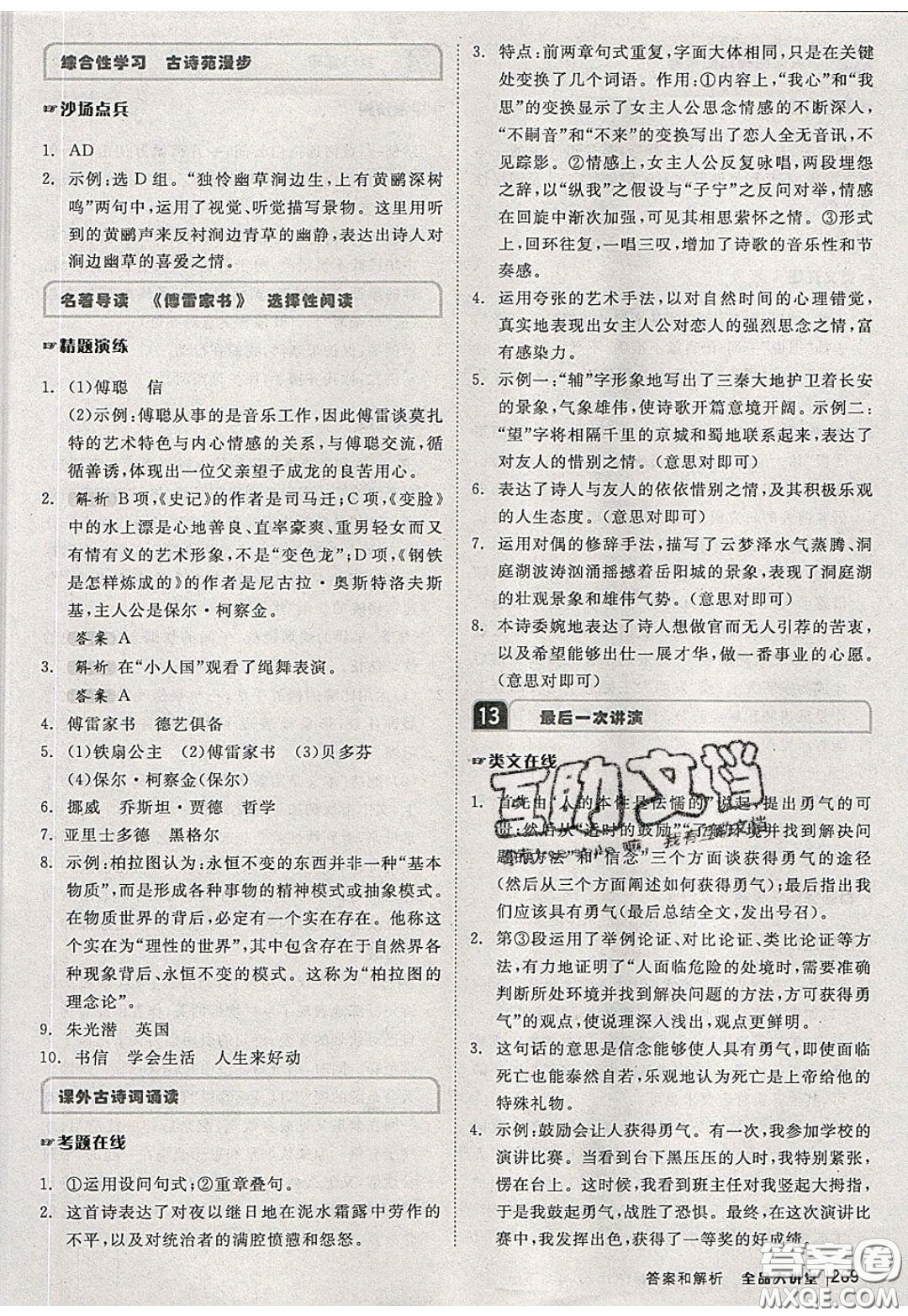 2020春全品大講堂初中語文八年級下冊新課標RJ人教版參考答案