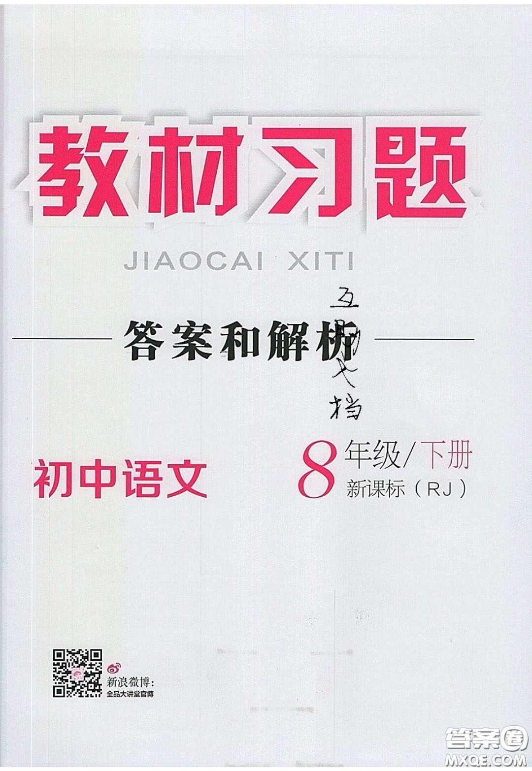 2020春全品大講堂初中語文八年級下冊新課標RJ人教版參考答案