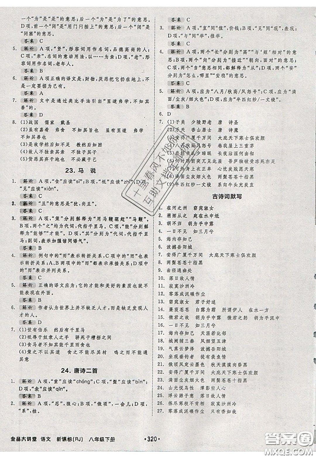 2020春全品大講堂初中語文八年級下冊新課標RJ人教版參考答案