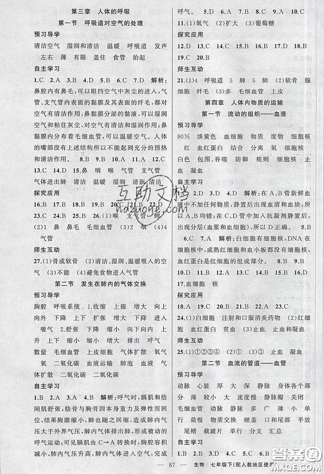 2020春原創(chuàng)新課堂七年級生物下冊人教版答案