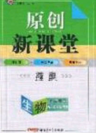 2020春原創(chuàng)新課堂七年級生物下冊人教版答案