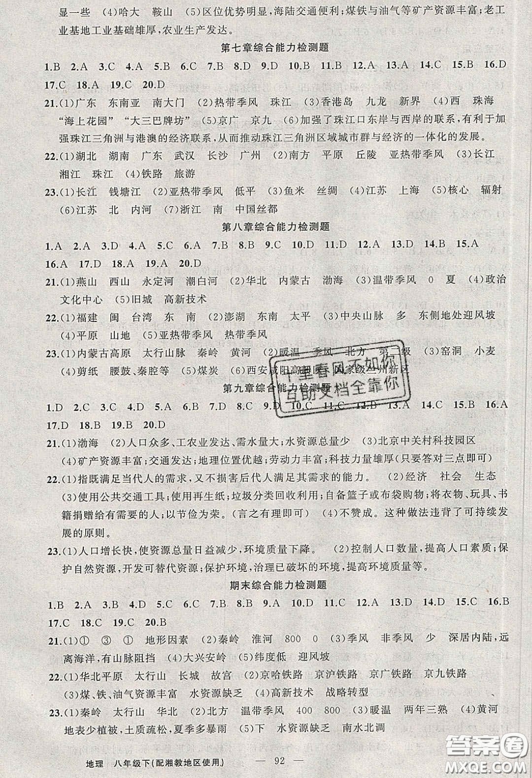 原創(chuàng)新課堂2020八年級(jí)地理下冊(cè)湘教版答案