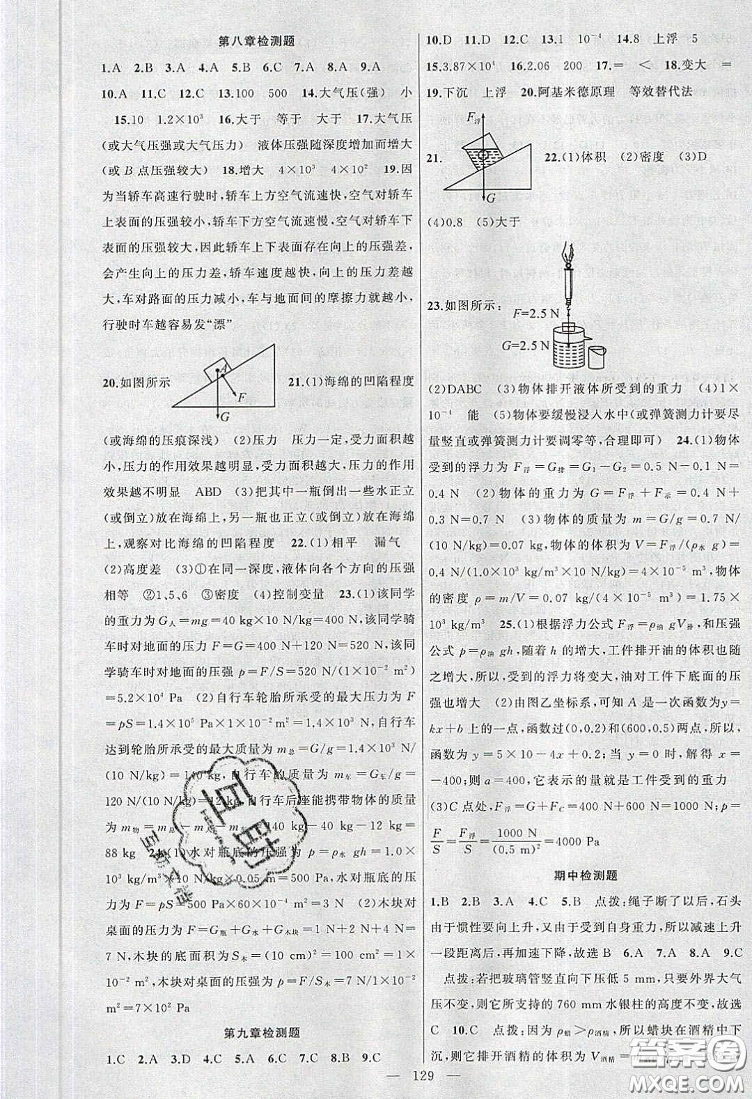 2020原創(chuàng)新課堂八年級物理下冊滬科版答案