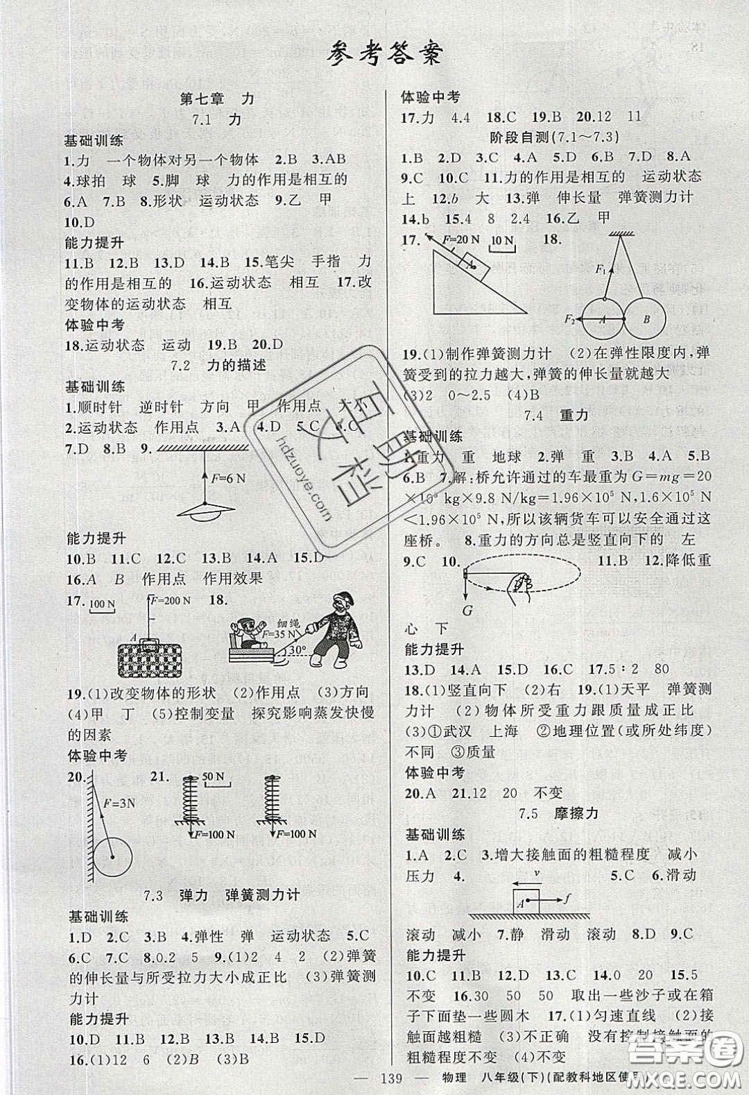 2020原創(chuàng)新課堂八年級(jí)物理下冊(cè)教科版答案