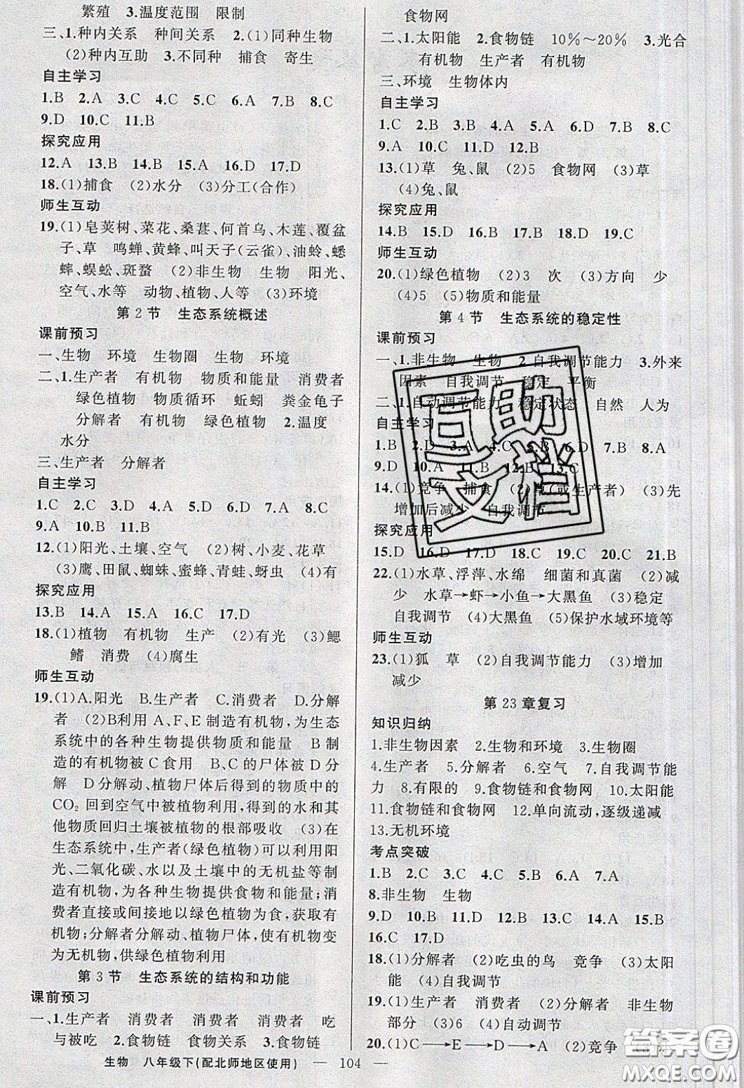 原創(chuàng)新課堂2020八年級(jí)生物下冊(cè)北師大版答案