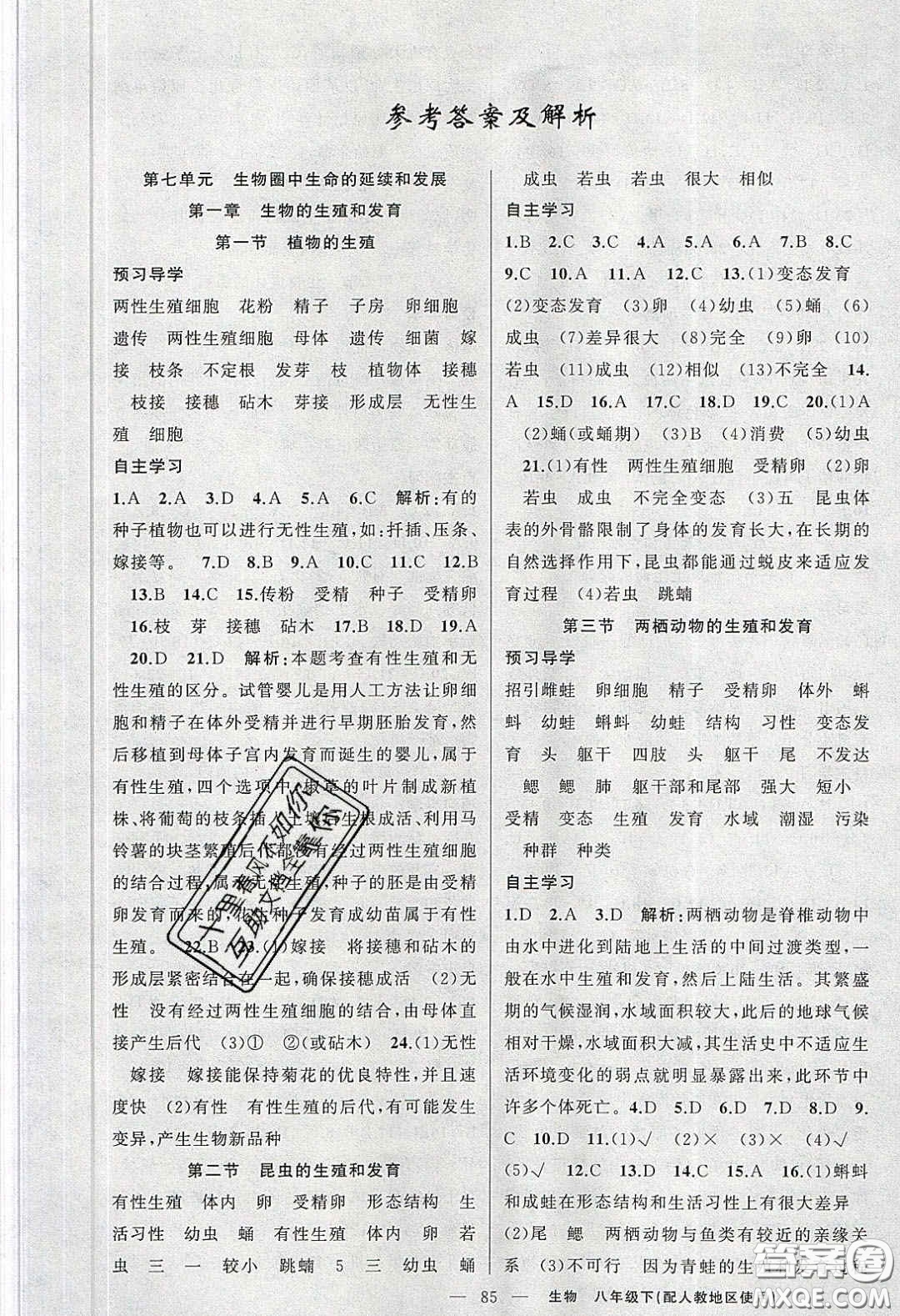 新疆青少年出版社原創(chuàng)新課堂2020八年級(jí)生物下冊(cè)人教版答案