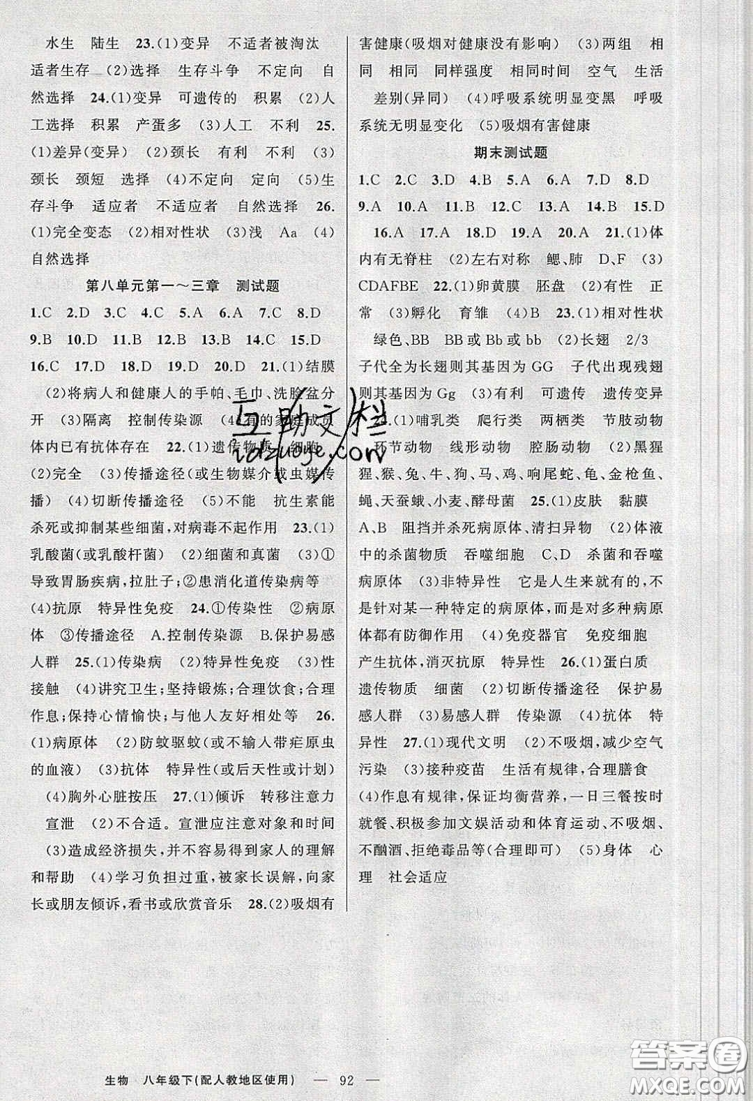 新疆青少年出版社原創(chuàng)新課堂2020八年級(jí)生物下冊(cè)人教版答案