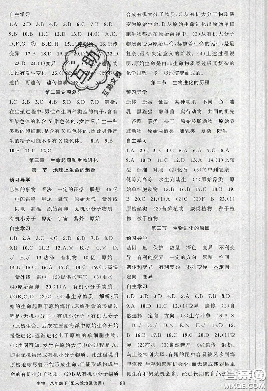 新疆青少年出版社原創(chuàng)新課堂2020八年級(jí)生物下冊(cè)人教版答案