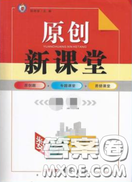 新疆青少年出版社原創(chuàng)新課堂2020八年級(jí)數(shù)學(xué)下冊(cè)人教版答案