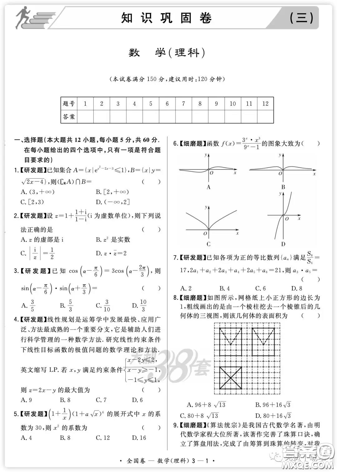 2020屆天利38套知識鞏固卷三數(shù)學理科試題及答案