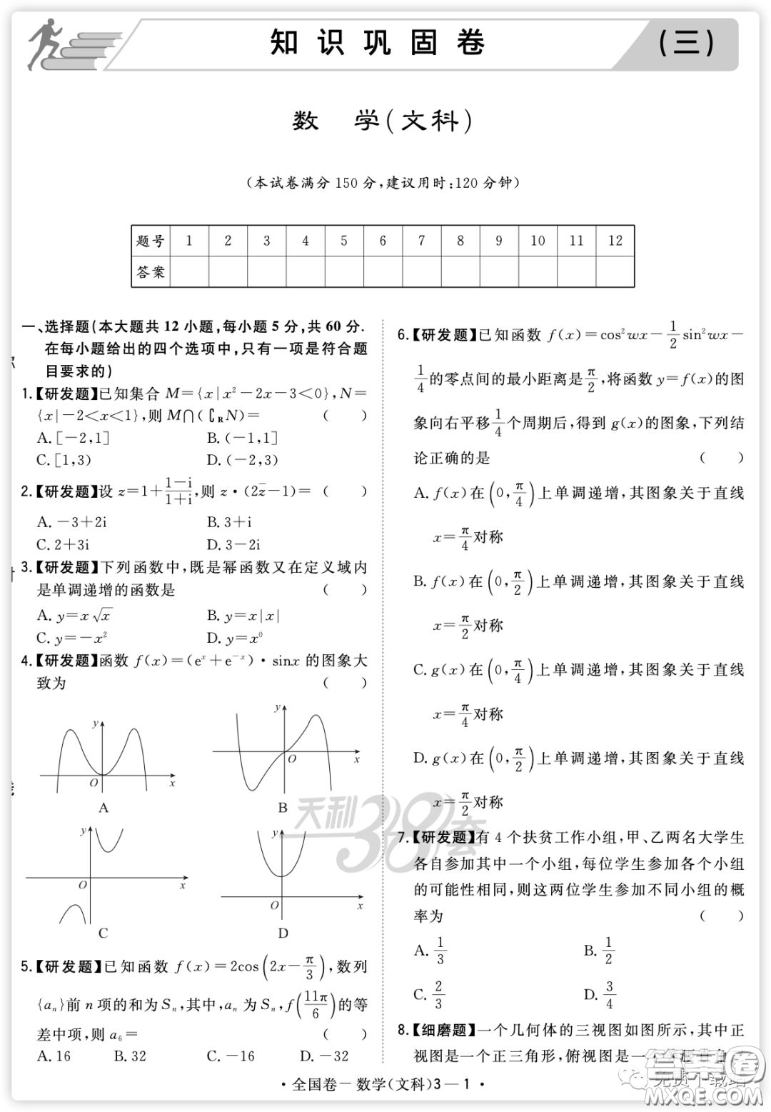 2020屆天利38套知識(shí)鞏固卷三數(shù)學(xué)文科試題及答案