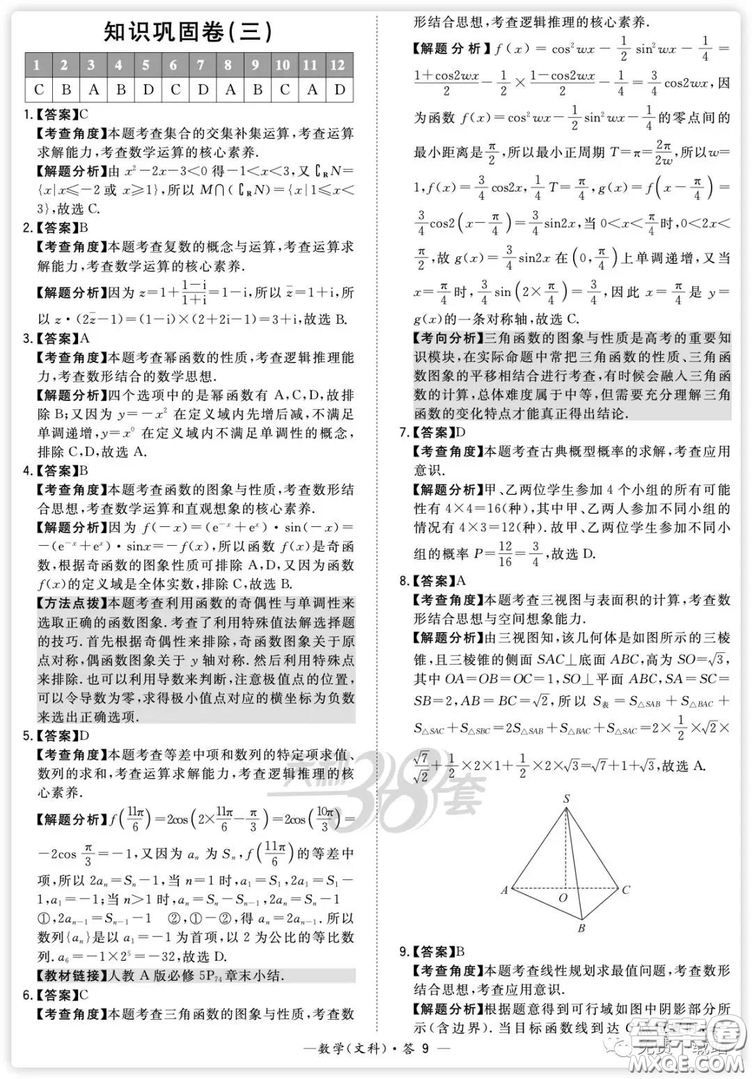 2020屆天利38套知識(shí)鞏固卷三數(shù)學(xué)文科試題及答案