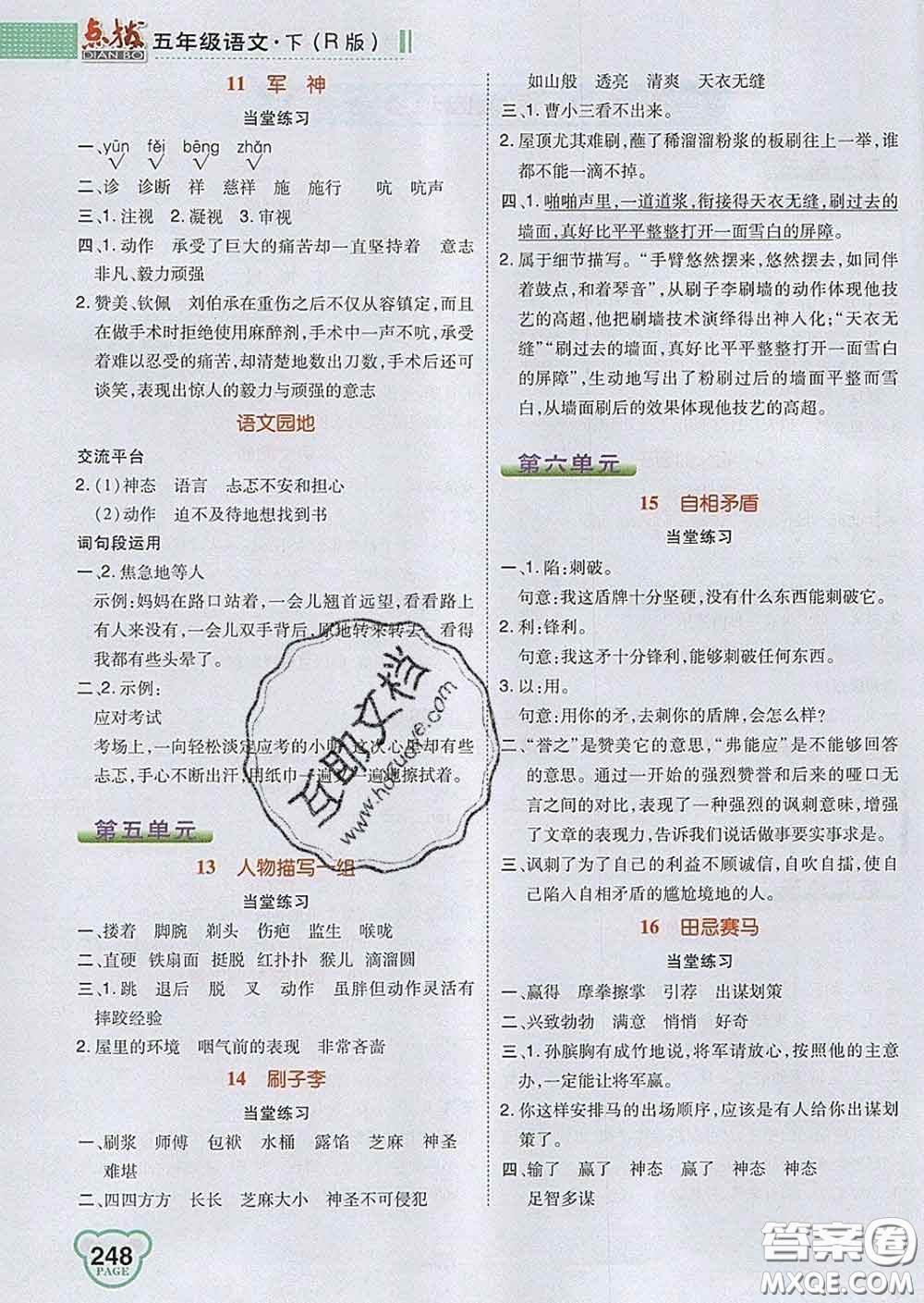 2020春特高級教師點撥五年級語文下冊人教版答案