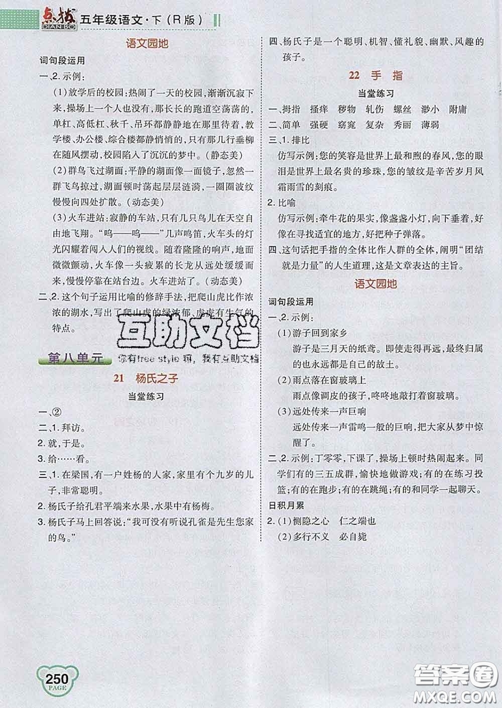 2020春特高級教師點撥五年級語文下冊人教版答案