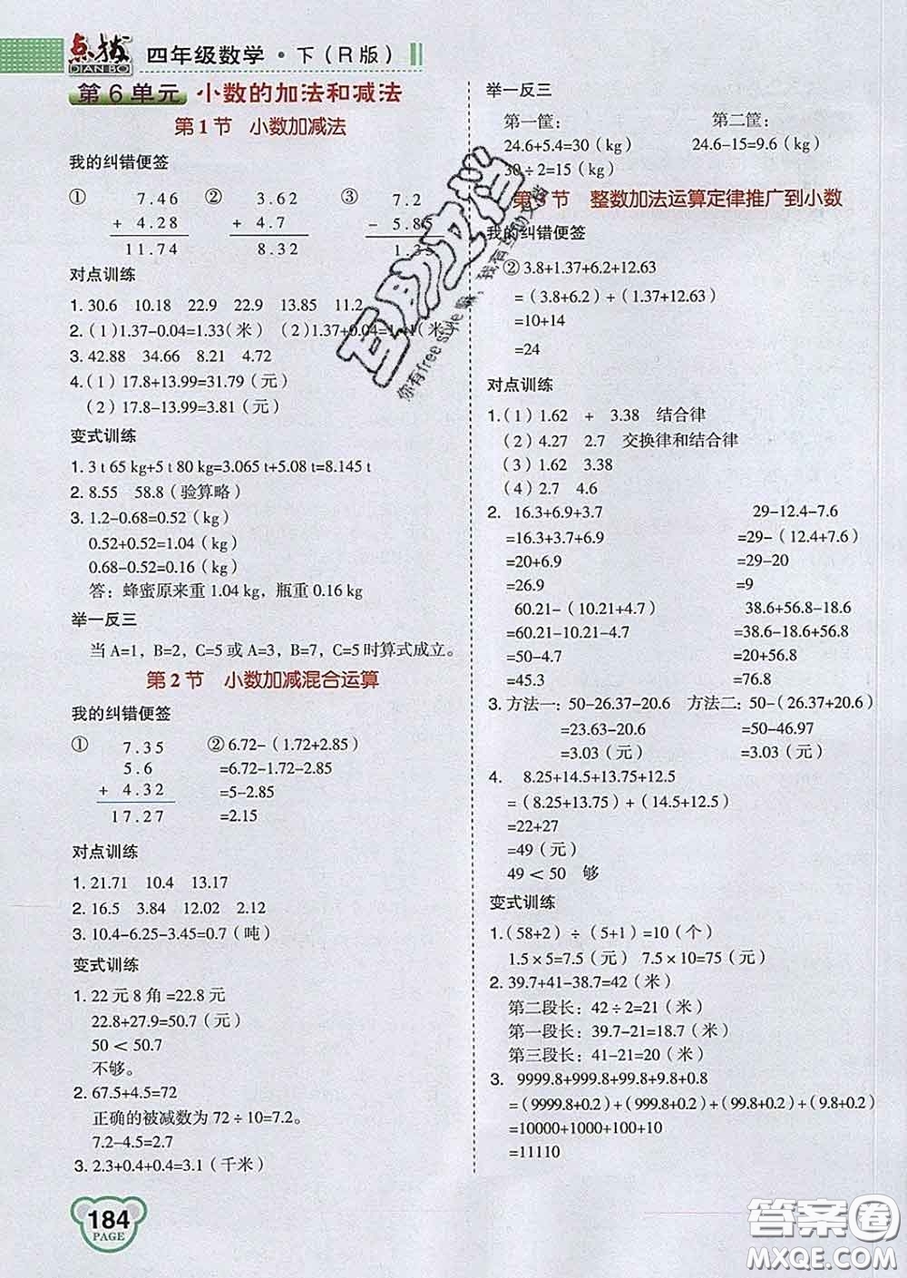 2020春特高級(jí)教師點(diǎn)撥四年級(jí)數(shù)學(xué)下冊(cè)人教版答案