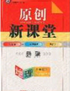 2020原創(chuàng)新課堂八年級(jí)地理下冊(cè)人教版答案