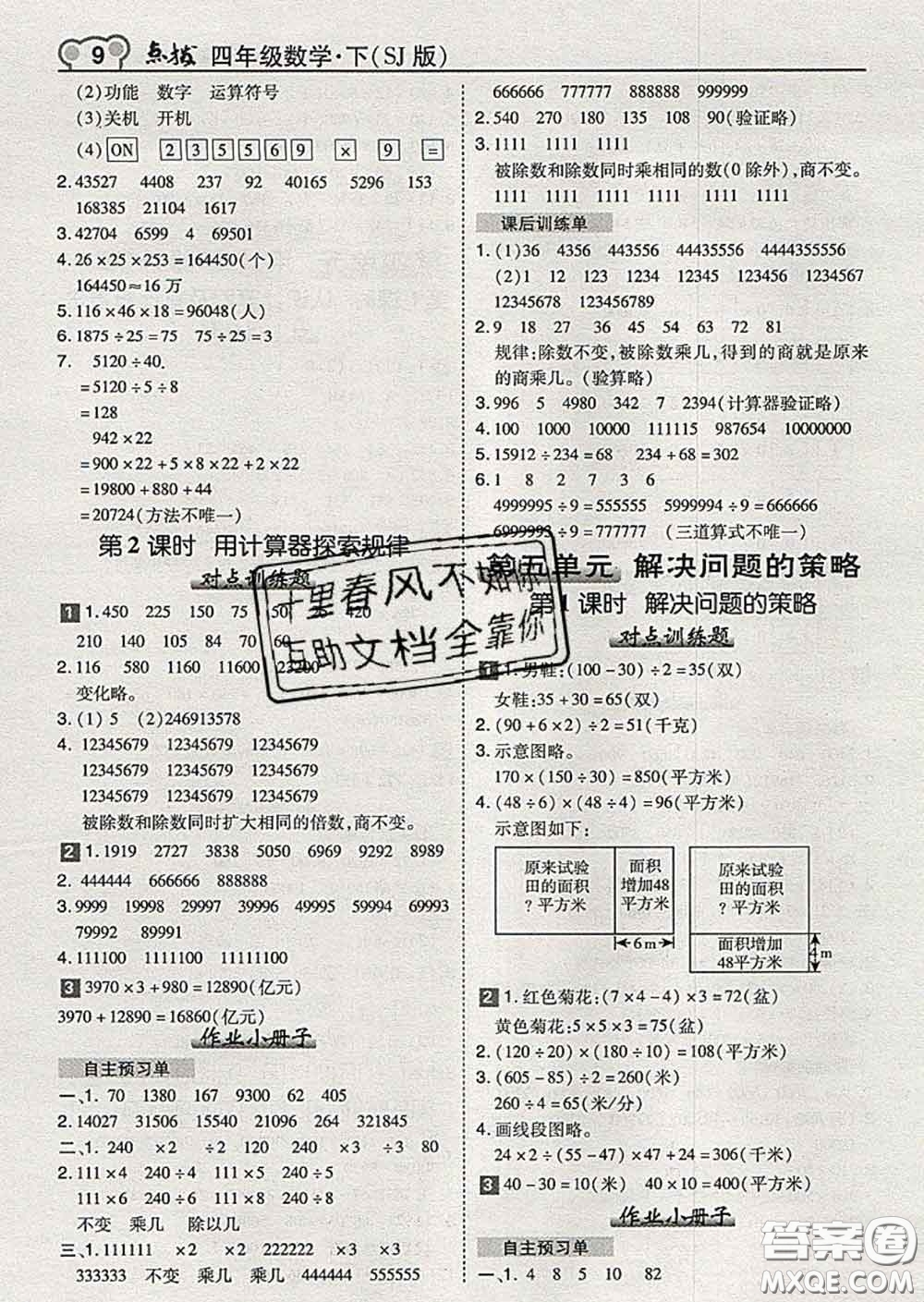 2020春特高級教師點(diǎn)撥四年級數(shù)學(xué)下冊蘇教版答案