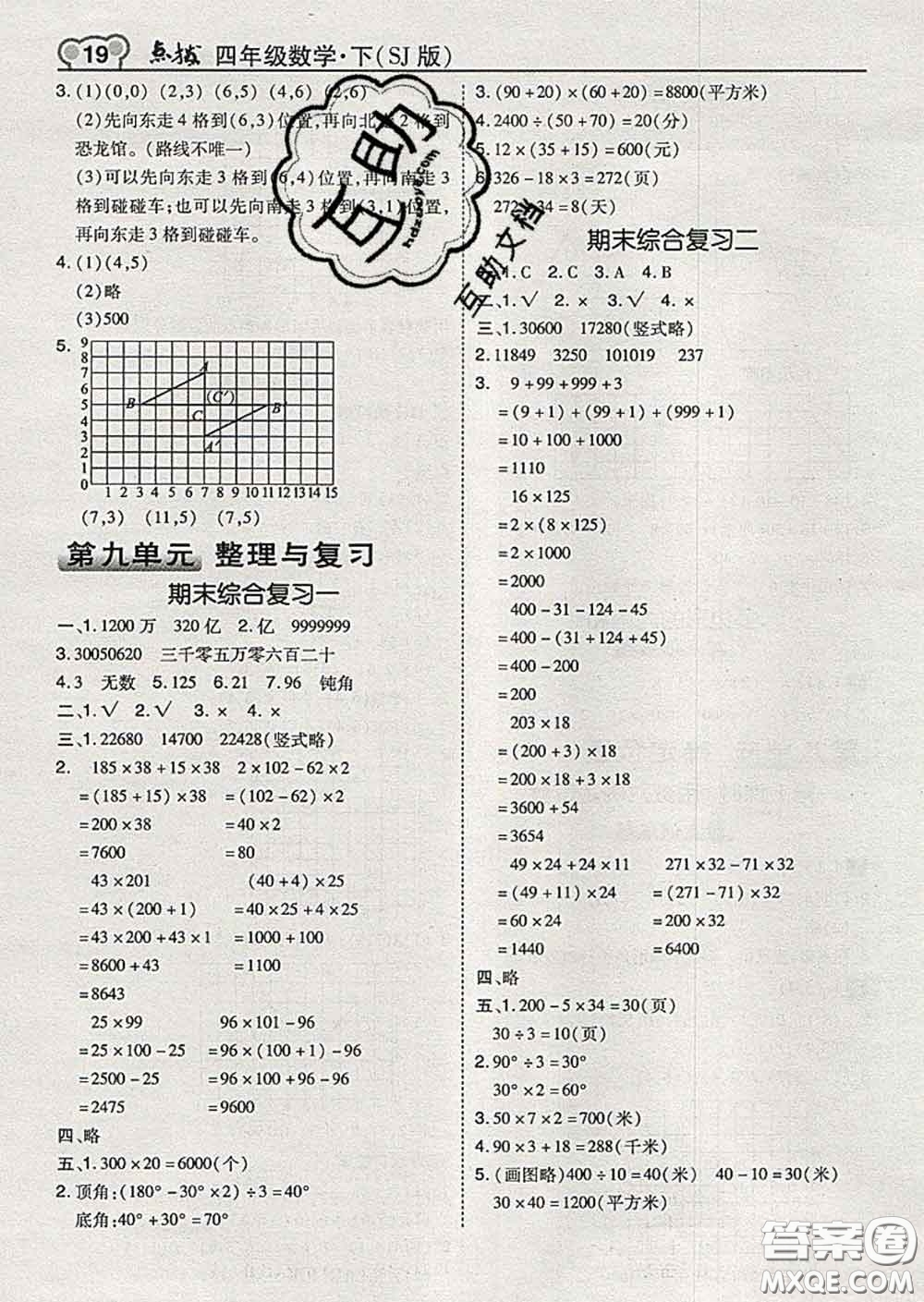 2020春特高級教師點(diǎn)撥四年級數(shù)學(xué)下冊蘇教版答案