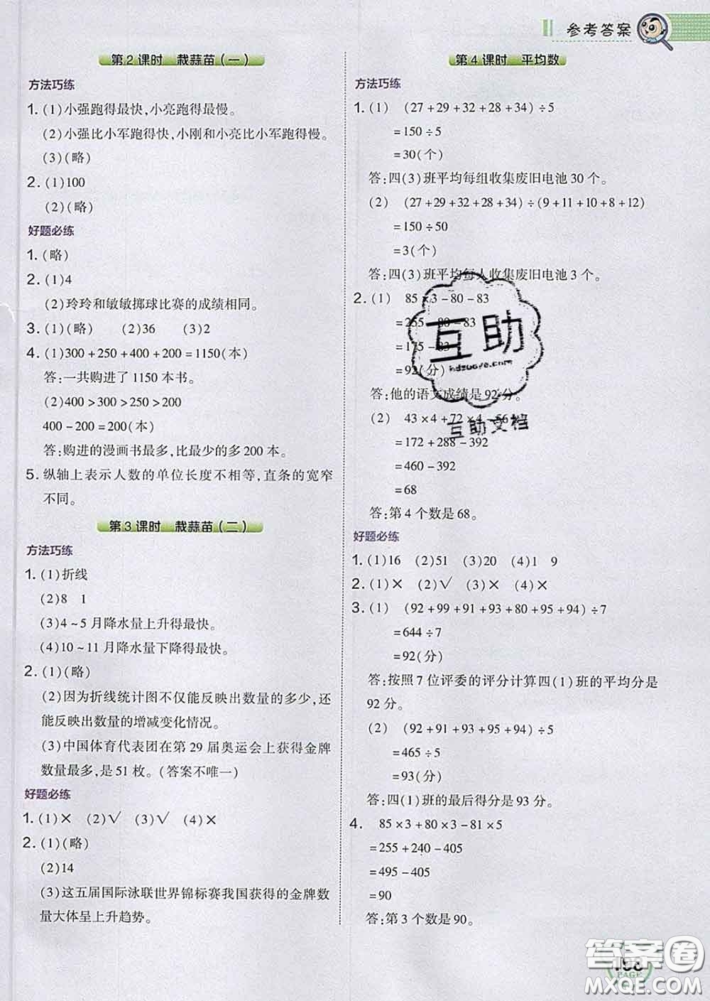 2020春特高級教師點撥四年級數(shù)學(xué)下冊北師版答案