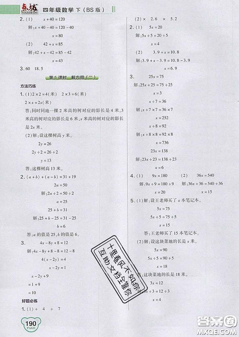 2020春特高級教師點撥四年級數(shù)學(xué)下冊北師版答案