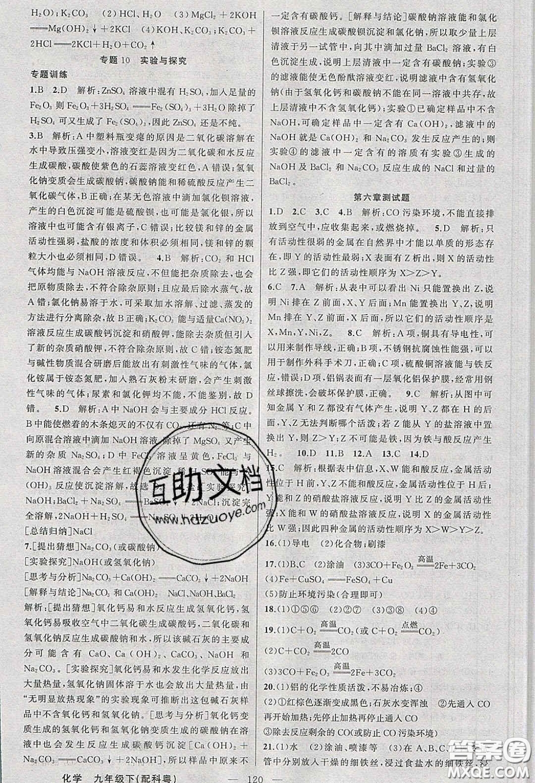 2020原創(chuàng)新課堂九年級化學(xué)下冊科粵版答案