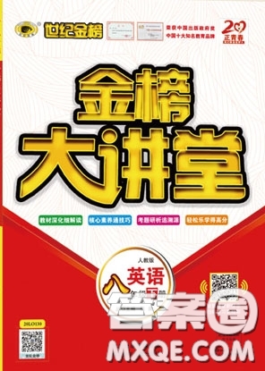 世紀金榜2020新版金榜大講堂八年級下冊英語人教版RJ參考答案