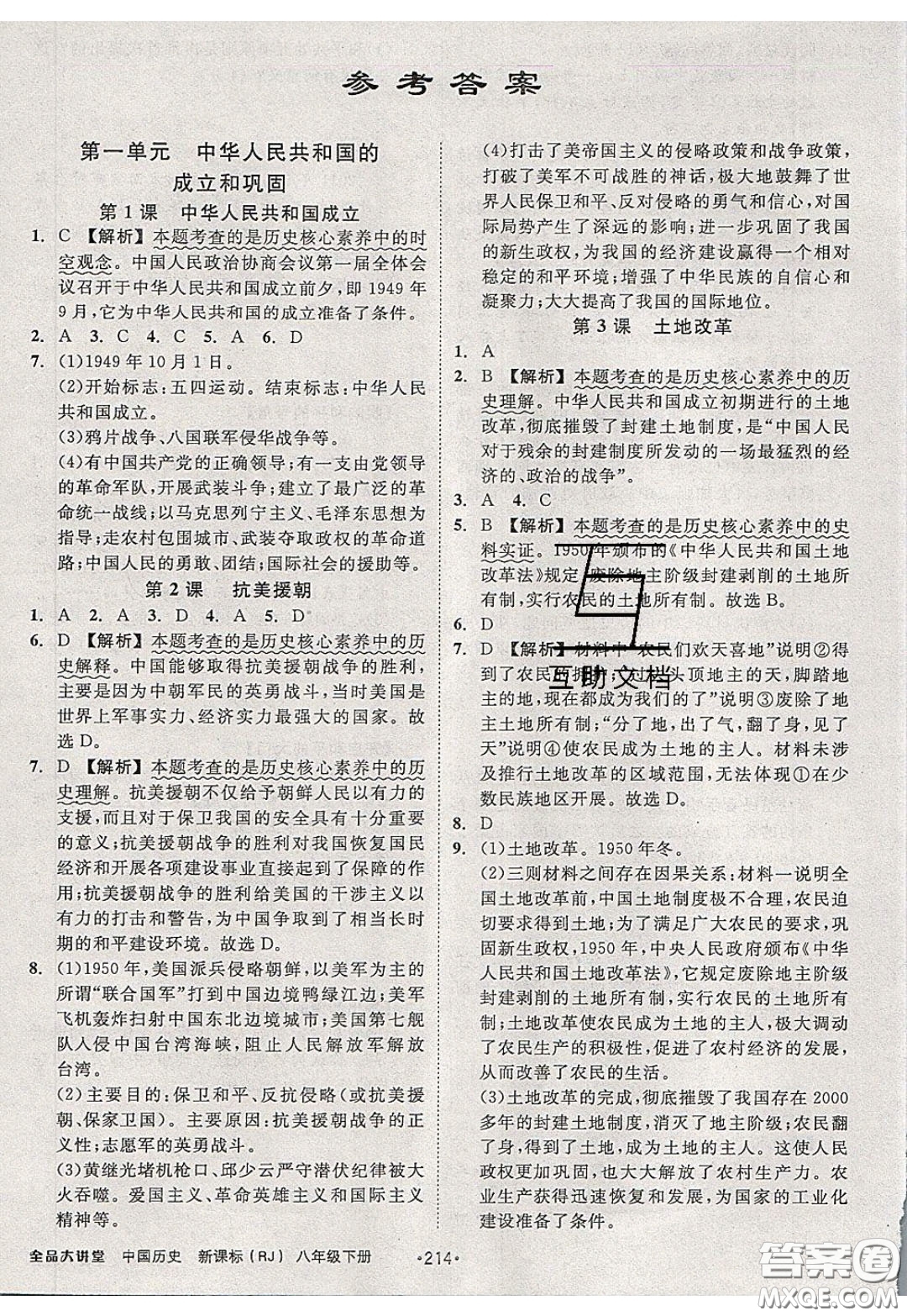 2020春全品大講堂初中中國(guó)歷史八年級(jí)下冊(cè)新課標(biāo)RJ人教版參考答案