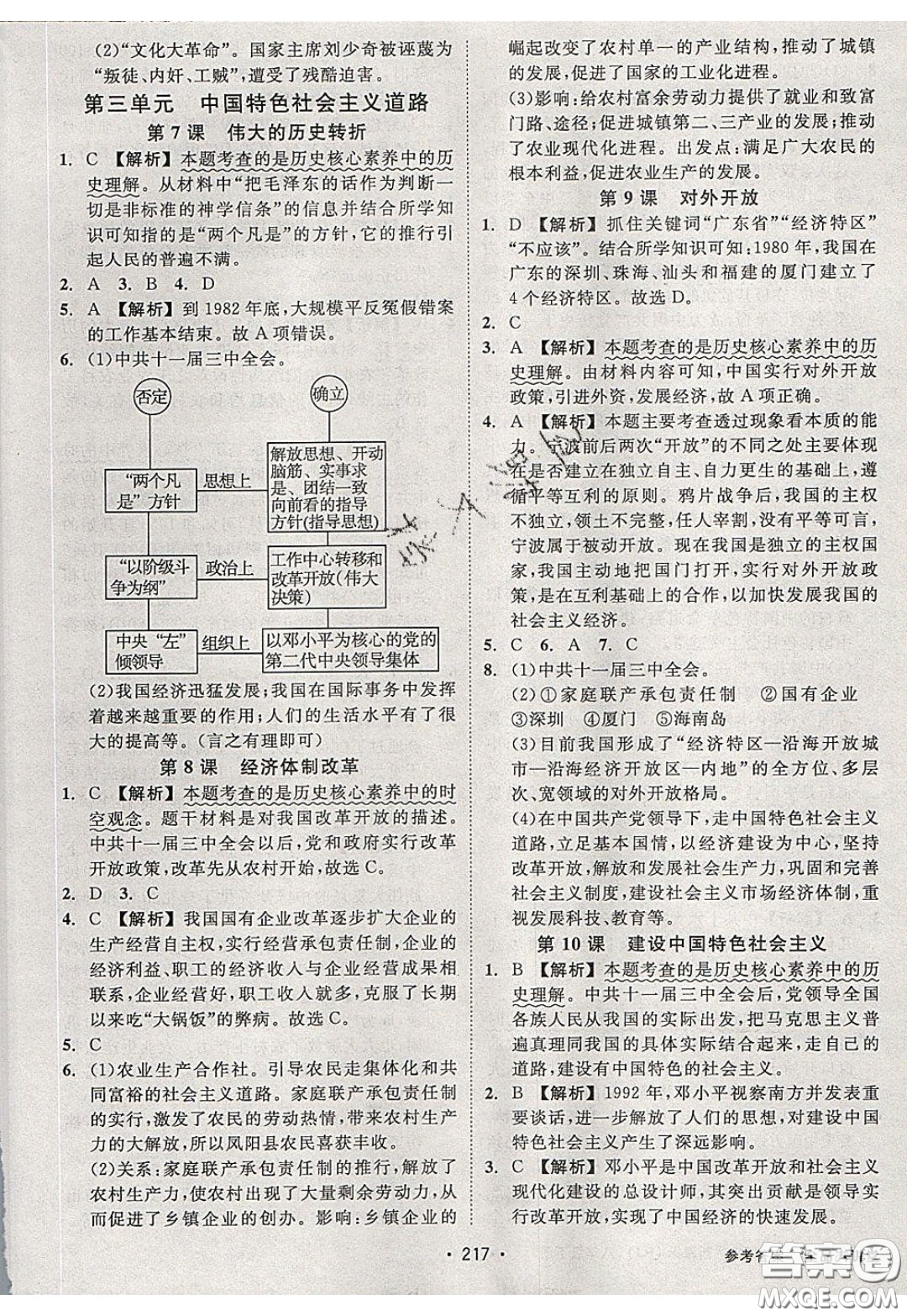 2020春全品大講堂初中中國(guó)歷史八年級(jí)下冊(cè)新課標(biāo)RJ人教版參考答案