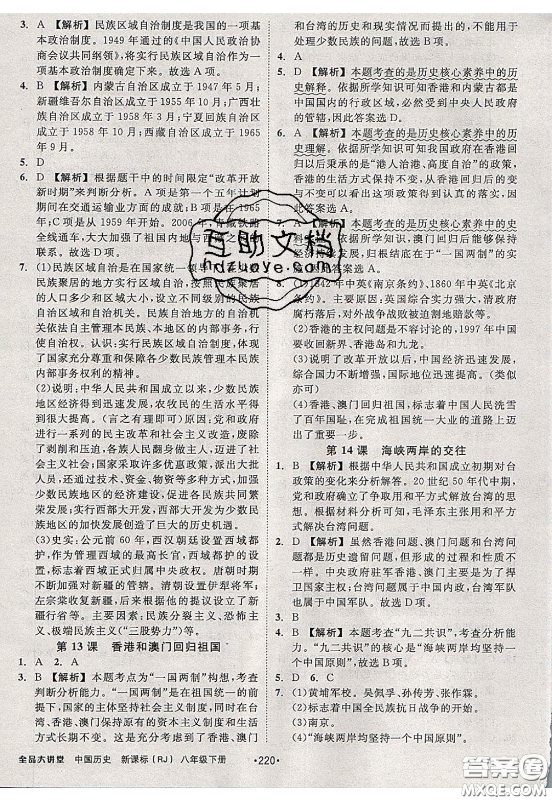 2020春全品大講堂初中中國(guó)歷史八年級(jí)下冊(cè)新課標(biāo)RJ人教版參考答案