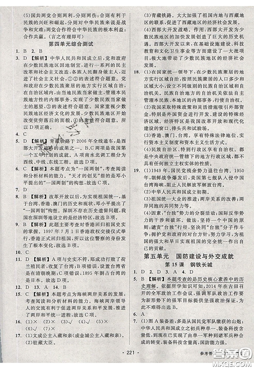 2020春全品大講堂初中中國(guó)歷史八年級(jí)下冊(cè)新課標(biāo)RJ人教版參考答案