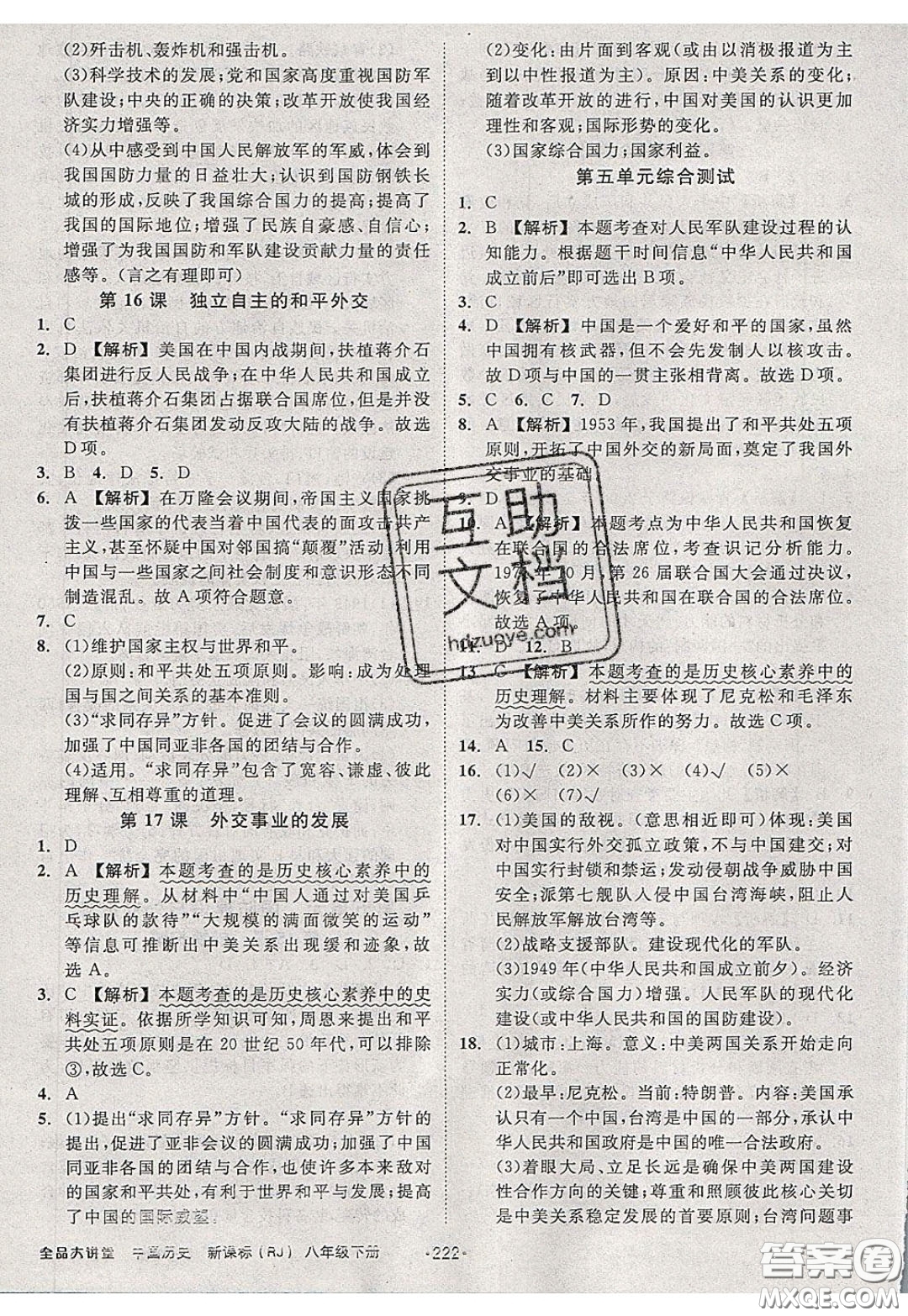 2020春全品大講堂初中中國(guó)歷史八年級(jí)下冊(cè)新課標(biāo)RJ人教版參考答案