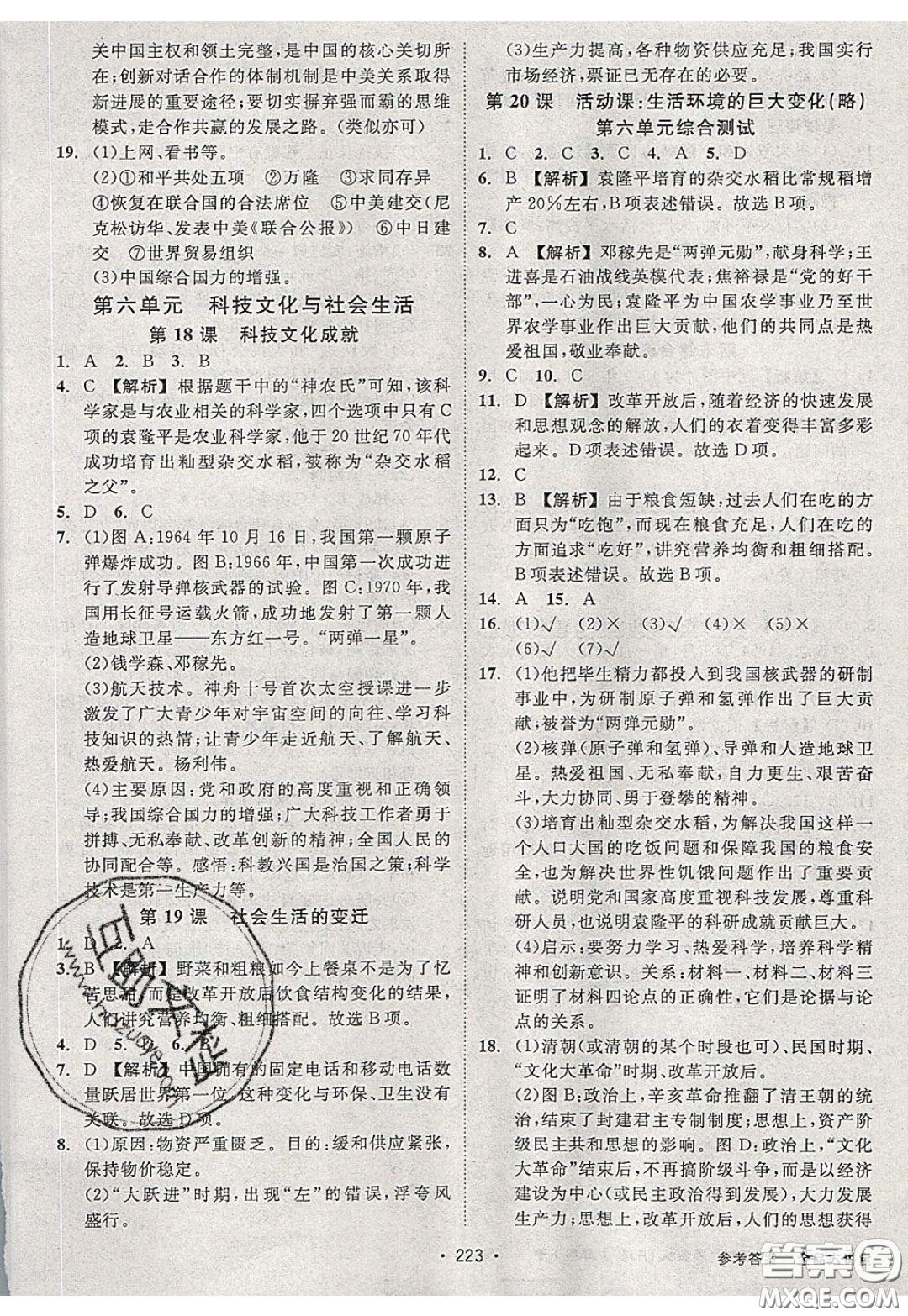 2020春全品大講堂初中中國(guó)歷史八年級(jí)下冊(cè)新課標(biāo)RJ人教版參考答案