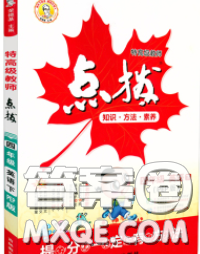 2020春特高級教師點撥四年級英語下冊人教版答案