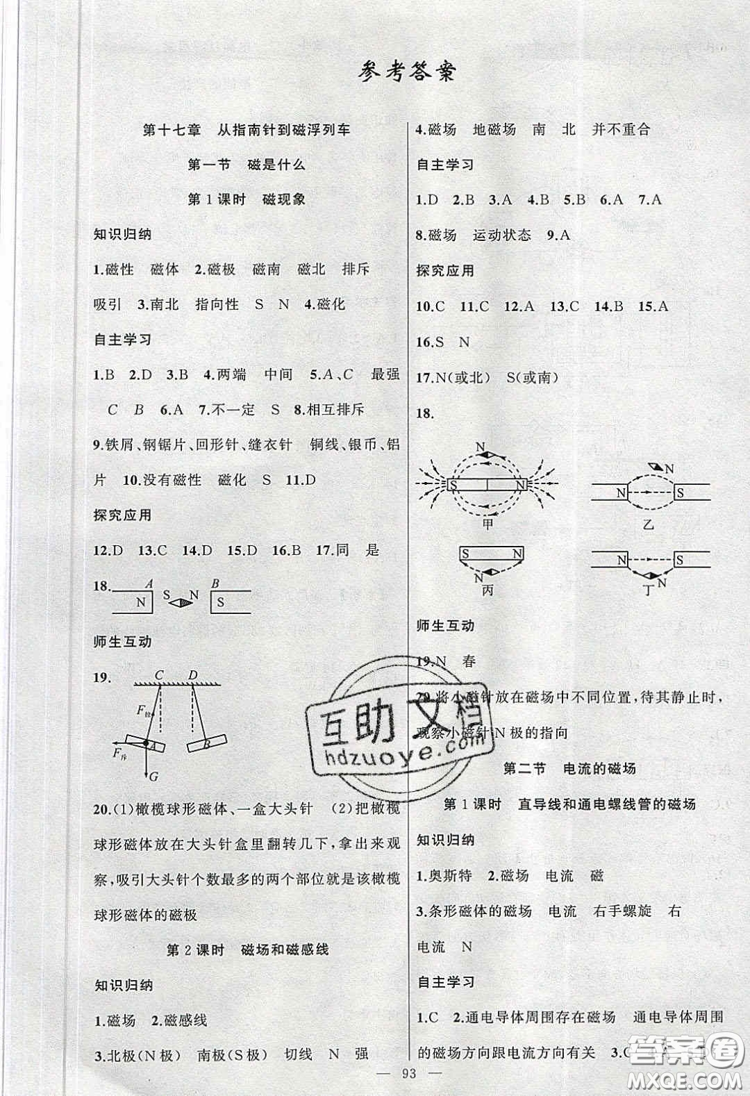 2020原創(chuàng)新課堂九年級(jí)物理下冊(cè)滬科版答案